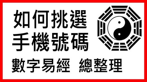 數字易經選號|周易號碼吉凶，號碼數理吉凶，數字吉凶查詢